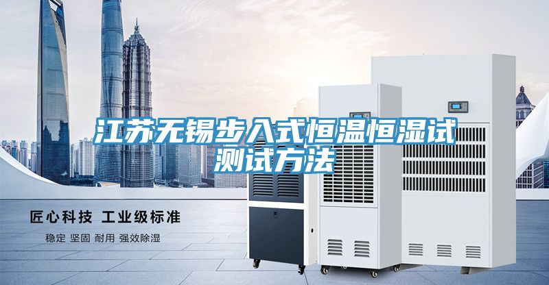 江蘇無錫步入式恒溫恒濕試測試方法