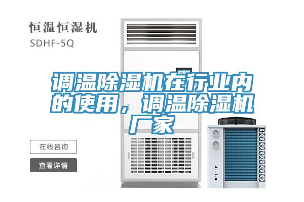 調(diào)溫除濕機在行業(yè)內(nèi)的使用，調(diào)溫除濕機廠家
