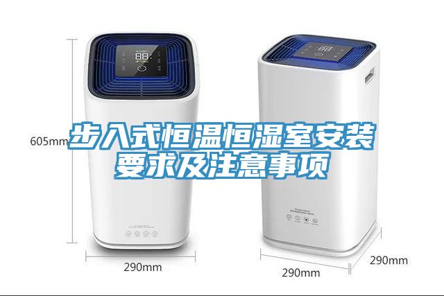 步入式恒溫恒濕室安裝要求及注意事項(xiàng)