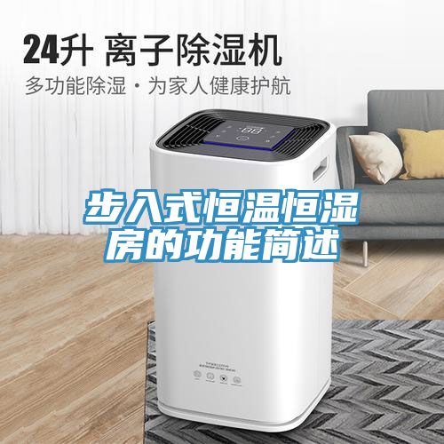 步入式恒溫恒濕房的功能簡(jiǎn)述