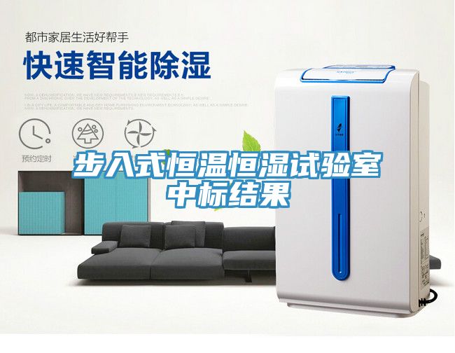 步入式恒溫恒濕試驗(yàn)室中標(biāo)結(jié)果