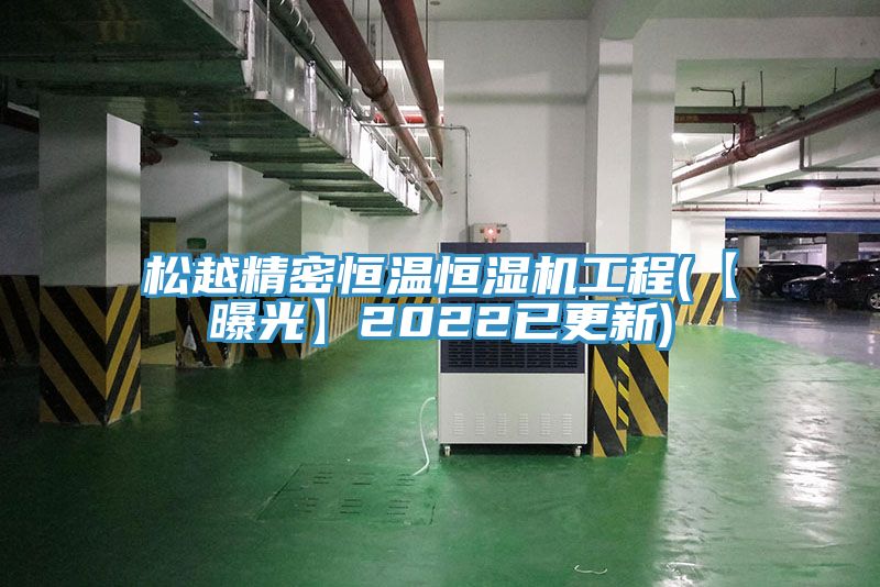 松越精密恒溫恒濕機(jī)工程(【曝光】2022已更新)