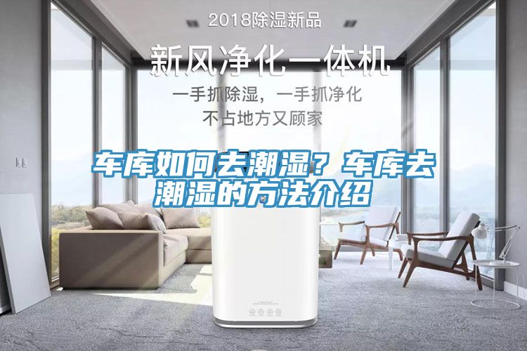 車庫如何去潮濕？車庫去潮濕的方法介紹