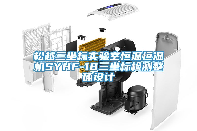 松越三坐標(biāo)實(shí)驗(yàn)室恒溫恒濕機(jī)SYHF-18三坐標(biāo)檢測(cè)整體設(shè)計(jì)