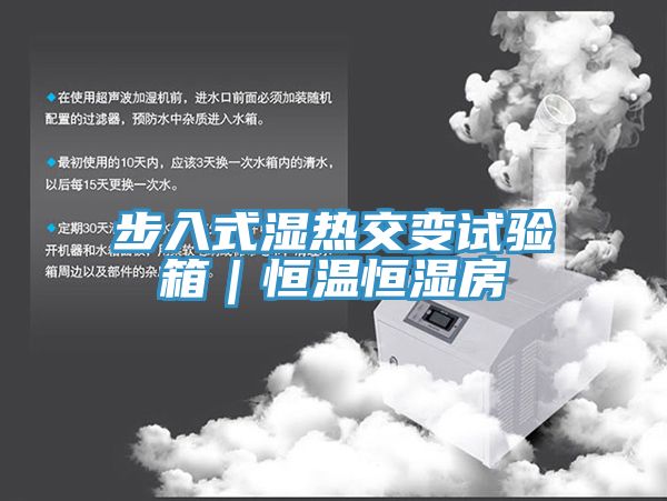 步入式濕熱交變?cè)囼?yàn)箱｜恒溫恒濕房