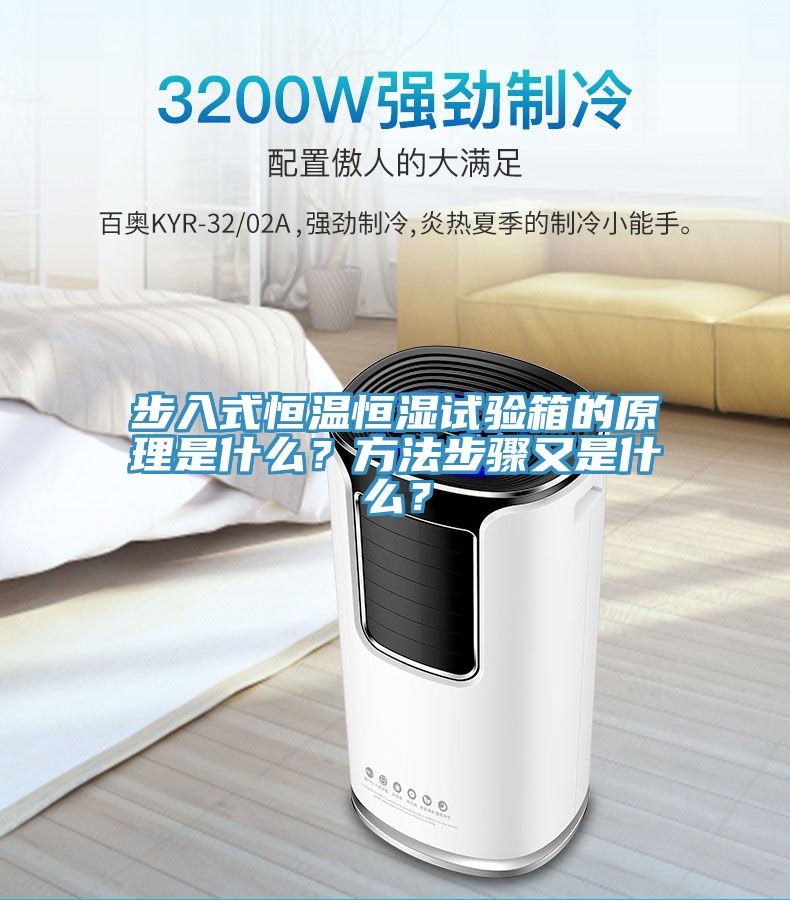 步入式恒溫恒濕試驗(yàn)箱的原理是什么？方法步驟又是什么？