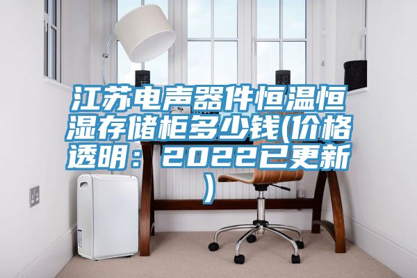 江蘇電聲器件恒溫恒濕存儲(chǔ)柜多少錢(價(jià)格透明：2022已更新)