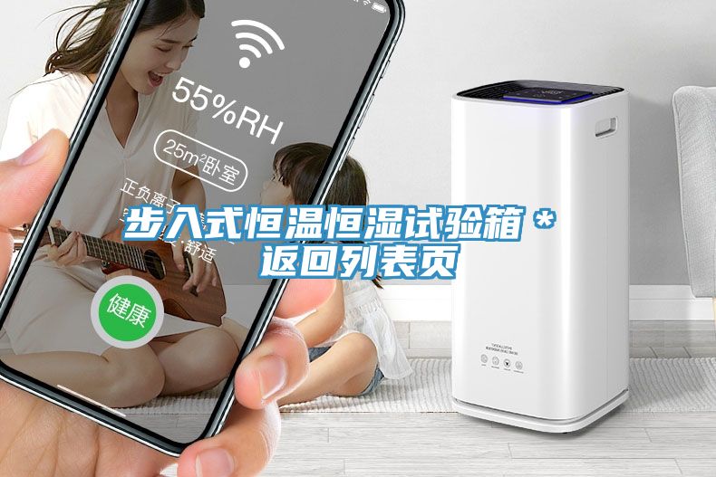 步入式恒溫恒濕試驗(yàn)箱＊ 返回列表頁(yè)