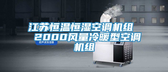江蘇恒溫恒濕空調(diào)機組  2000風量冷暖型空調(diào)機組