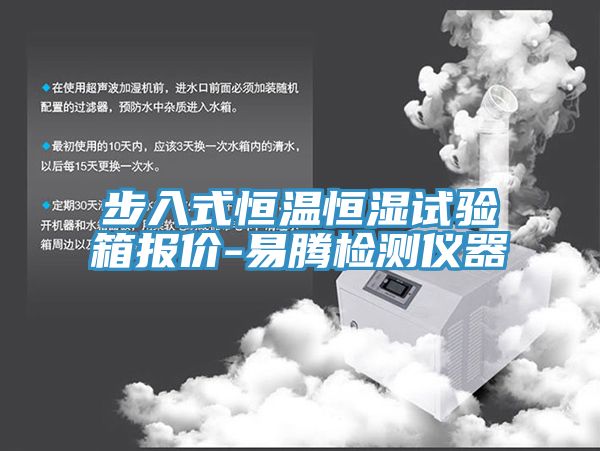 步入式恒溫恒濕試驗(yàn)箱報(bào)價(jià)-易騰檢測儀器