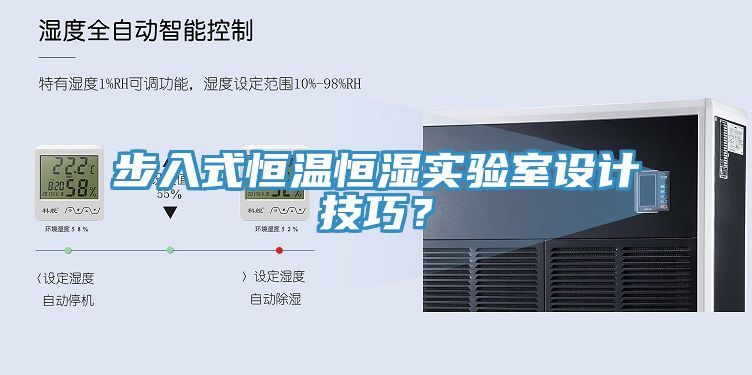 步入式恒溫恒濕實驗室設計技巧？