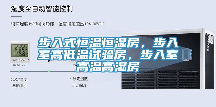 步入式恒溫恒濕房，步入室高低溫試驗(yàn)房，步入室高溫高濕房