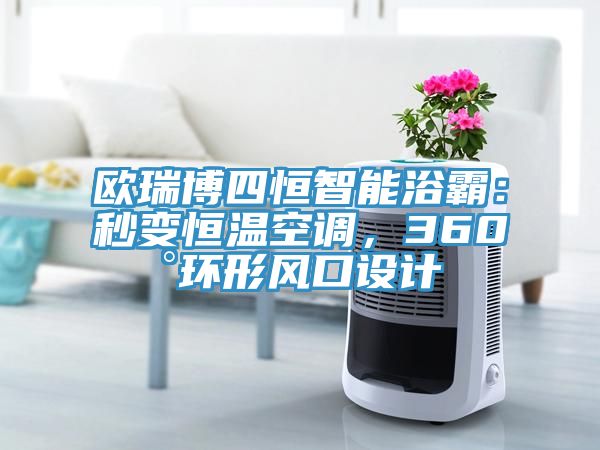 歐瑞博四恒智能浴霸：秒變恒溫空調(diào)，360°環(huán)形風(fēng)口設(shè)計(jì)