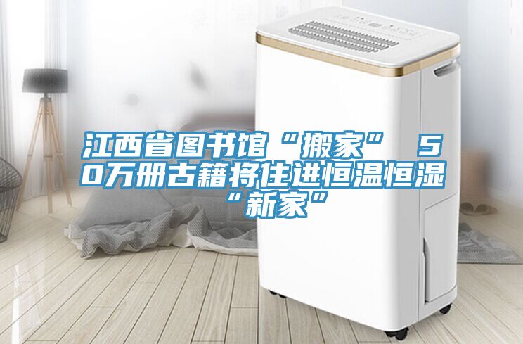 江西省圖書館“搬家” 50萬冊古籍將住進恒溫恒濕“新家”