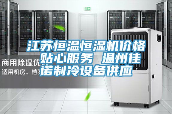 江蘇恒溫恒濕機(jī)價格 貼心服務(wù) 溫州佳諾制冷設(shè)備供應(yīng)