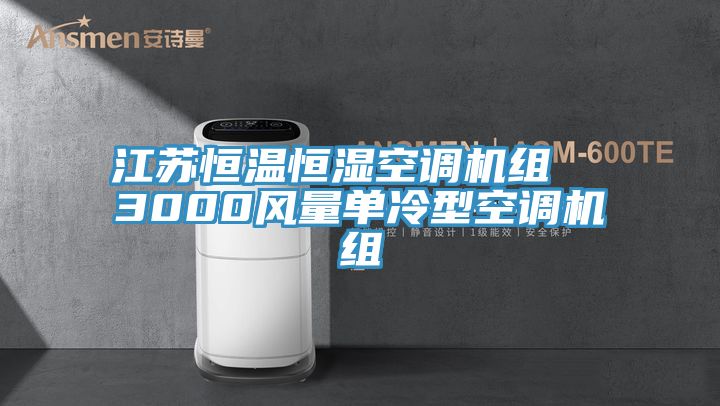 江蘇恒溫恒濕空調(diào)機組  3000風量單冷型空調(diào)機組