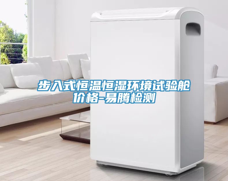 步入式恒溫恒濕環(huán)境試驗(yàn)艙價(jià)格-易騰檢測(cè)