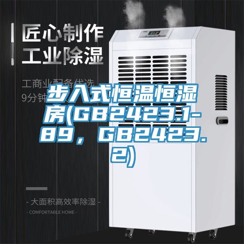 步入式恒溫恒濕房(GB2423.1-89，GB2423.2)
