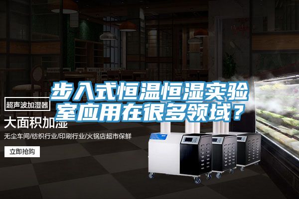 步入式恒溫恒濕實驗室應用在很多領域？