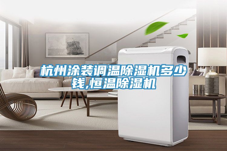 杭州涂裝調(diào)溫除濕機多少錢,恒溫除濕機