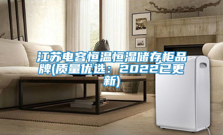 江蘇電容恒溫恒濕儲(chǔ)存柜品牌(質(zhì)量優(yōu)選：2022已更新)