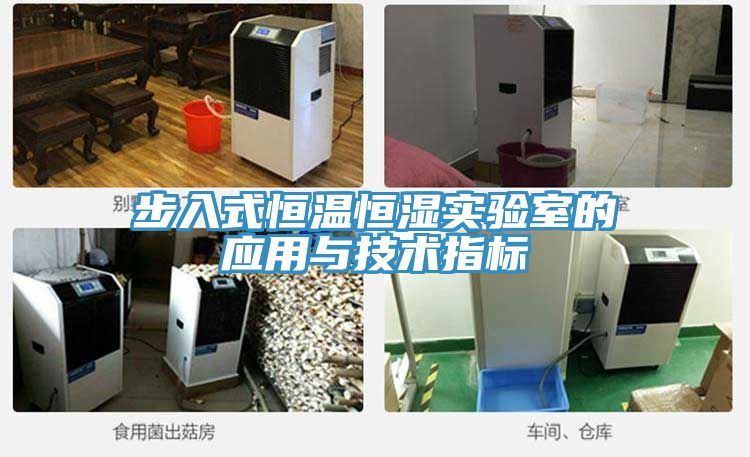 步入式恒溫恒濕實驗室的應用與技術指標