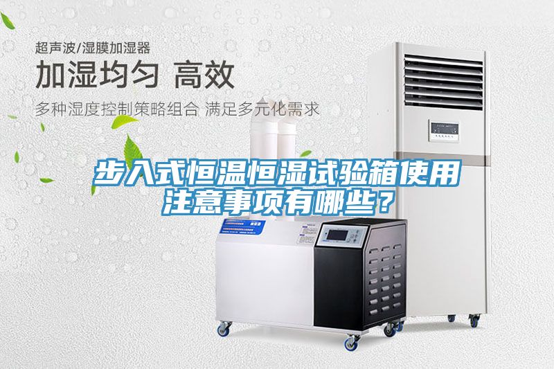 步入式恒溫恒濕試驗(yàn)箱使用注意事項(xiàng)有哪些？