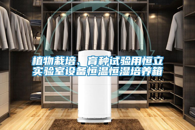 植物栽培、育種試驗(yàn)用恒立實(shí)驗(yàn)室設(shè)備恒溫恒濕培養(yǎng)箱
