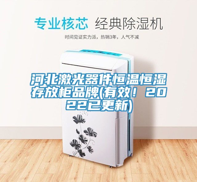 河北激光器件恒溫恒濕存放柜品牌(有效！2022已更新)