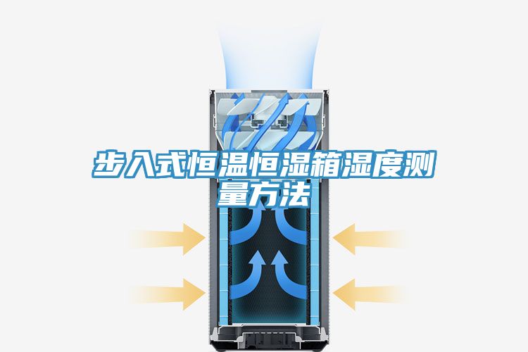 步入式恒溫恒濕箱濕度測(cè)量方法
