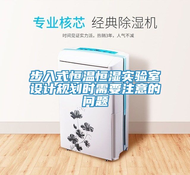 步入式恒溫恒濕實驗室設計規(guī)劃時需要注意的問題
