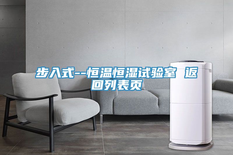 步入式--恒溫恒濕試驗(yàn)室 返回列表頁(yè)