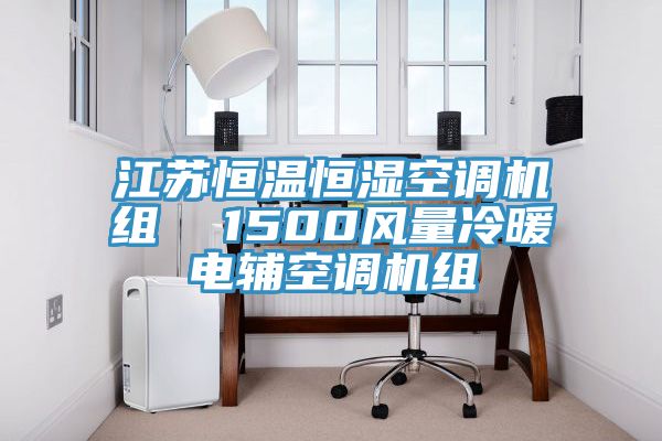 江蘇恒溫恒濕空調(diào)機組  1500風量冷暖電輔空調(diào)機組
