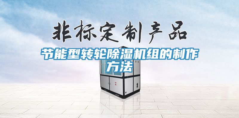 節(jié)能型轉(zhuǎn)輪除濕機(jī)組的制作方法
