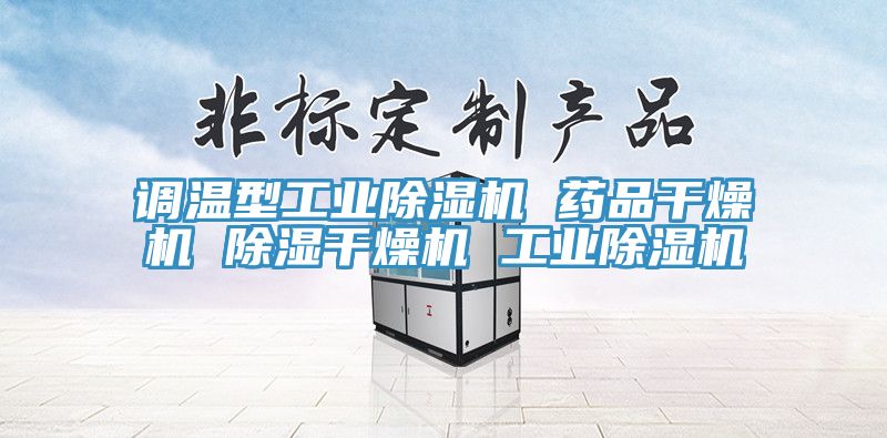 調(diào)溫型工業(yè)除濕機(jī) 藥品干燥機(jī) 除濕干燥機(jī) 工業(yè)除濕機(jī)