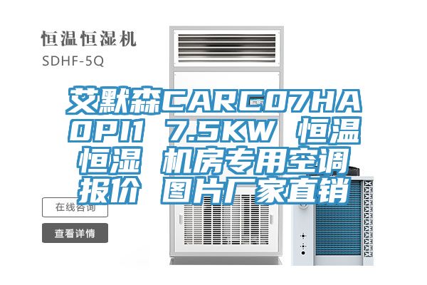 艾默森CARC07HA0PI1 7.5KW 恒溫恒濕 機(jī)房專用空調(diào)報(bào)價(jià) 圖片廠家直銷