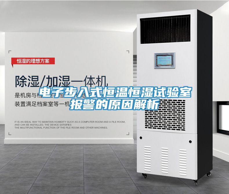 電子步入式恒溫恒濕試驗(yàn)室報(bào)警的原因解析