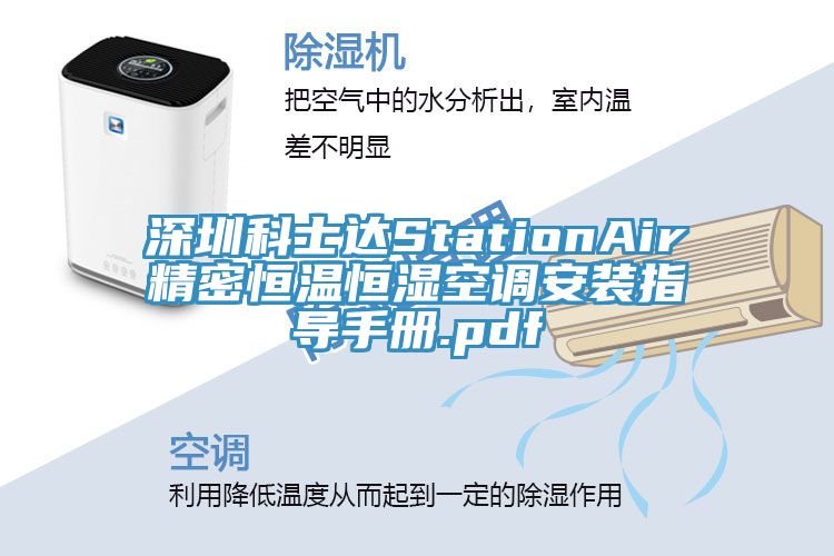 深圳科士達StationAir精密恒溫恒濕空調安裝指導手冊.pdf