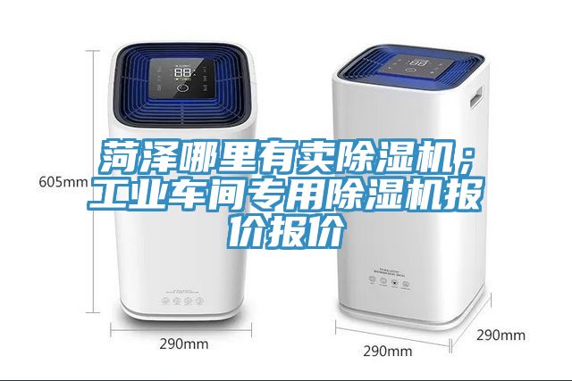 菏澤哪里有賣除濕機(jī)；工業(yè)車間專用除濕機(jī)報(bào)價(jià)報(bào)價(jià)
