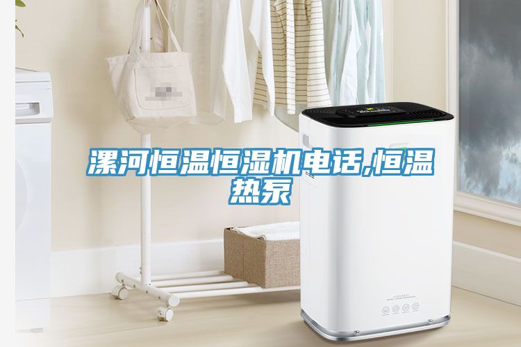 漯河恒溫恒濕機(jī)電話,恒溫?zé)岜?></div>
								<div   id=