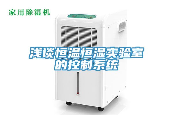 淺談恒溫恒濕實(shí)驗(yàn)室的控制系統(tǒng)