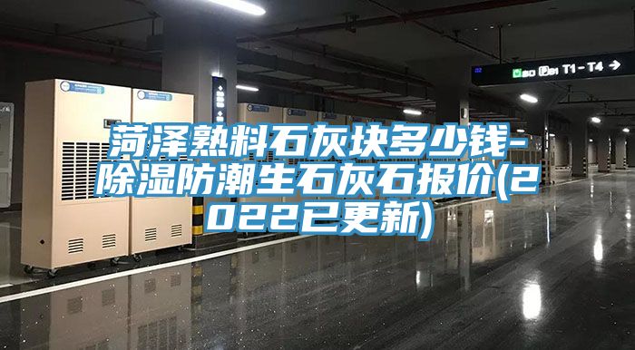 菏澤熟料石灰塊多少錢-除濕防潮生石灰石報(bào)價(jià)(2022已更新)
