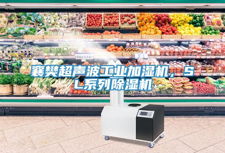襄樊超聲波工業(yè)加濕機，SL系列除濕機