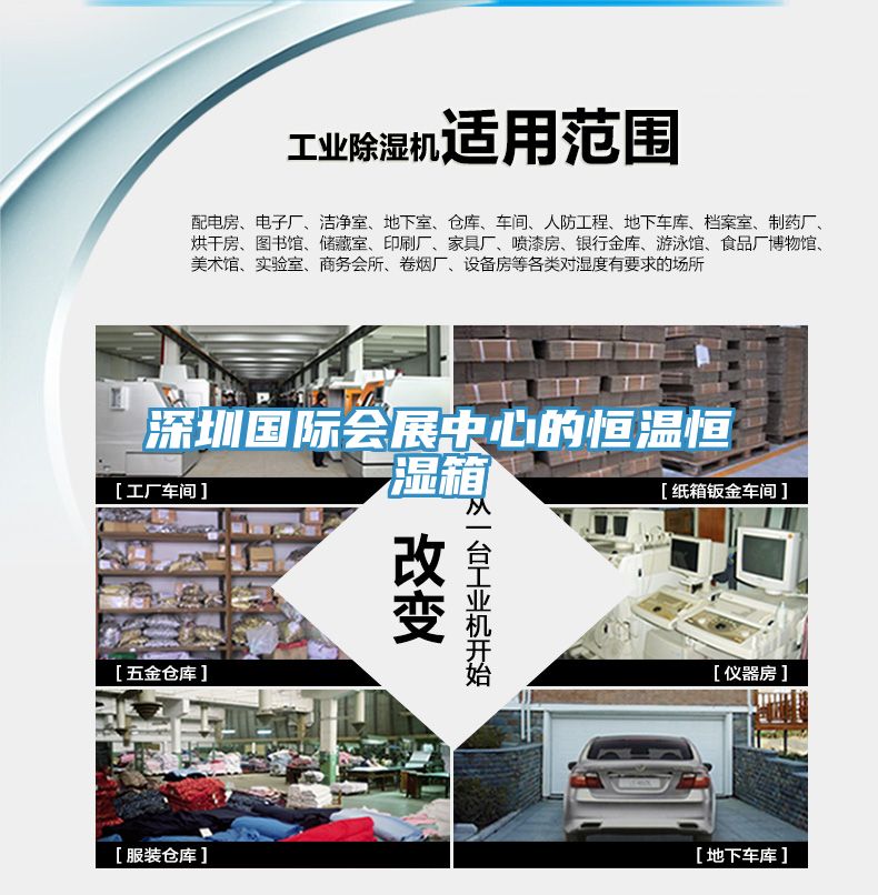 深圳國際會展中心的恒溫恒濕箱