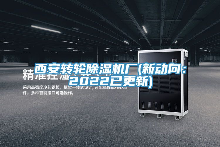 西安轉(zhuǎn)輪除濕機廠(新動向：2022已更新)