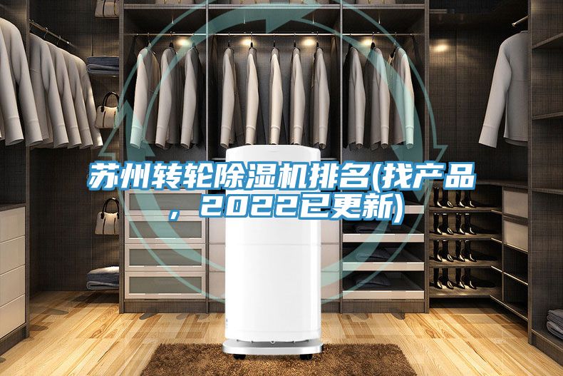 蘇州轉(zhuǎn)輪除濕機(jī)排名(找產(chǎn)品，2022已更新)