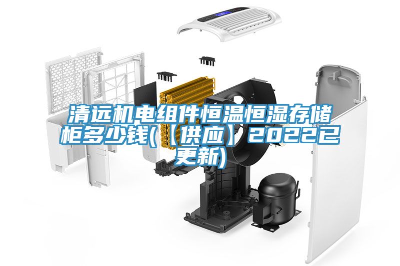 清遠機電組件恒溫恒濕存儲柜多少錢(【供應】2022已更新)