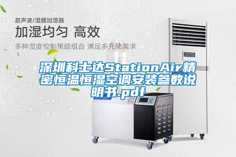 深圳科士達StationAir精密恒溫恒濕空調安裝參數(shù)說明書.pdf