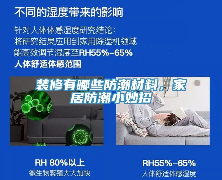 裝修有哪些防潮材料，家居防潮小妙招