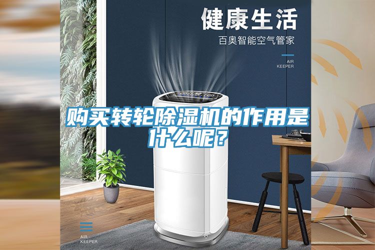 購買轉輪除濕機的作用是什么呢？